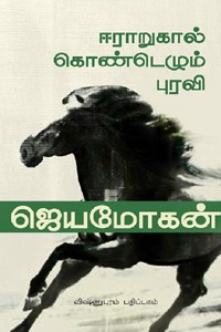 ஈராறுகால் கொண்டெழும் புரவி
