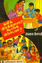 தனிக் குடித்தனமா? கூட்டுக் குடும்பமா?