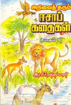 அறிவைத் தரும் ஈசாப் கதைகள் பாகம் 1