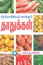ஆரோக்கியம் காக்கும் தாதுக்கள்
