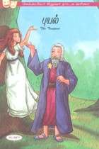 புயல் (சேக்ஸ்பியர் சிறுவர் நாடக வரிசை)