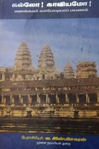 கல்லோ! காவியமோ! மனங்கவர் கம்போடியாப் பயணம்