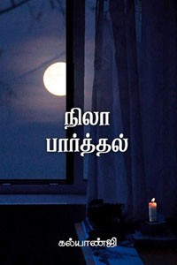 நிலா பார்த்தல்