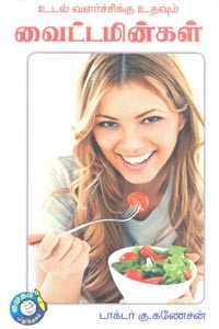 உடல் வளர்ச்சிக்கு உதவும் வைட்டமின்கள்