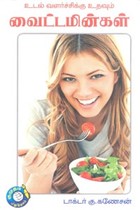 உடல் வளர்ச்சிக்கு உதவும் வைட்டமின்கள்