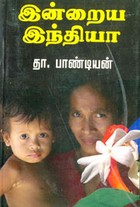 இன்றைய இந்தியா