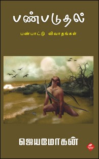 பண்படுதல் [Panpaduthal]