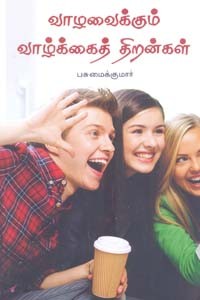 வாழவைக்கும் வாழ்க்கைத் திறன்கள்