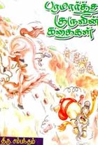 பரமார்த்த குருவின் கதைகள்
