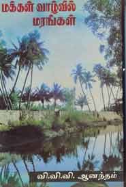 மக்கள் வாழ்வில் மரங்கள்