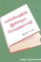 மார்க்சியத்தின் இன்றைய பொருத்தப்பாடு