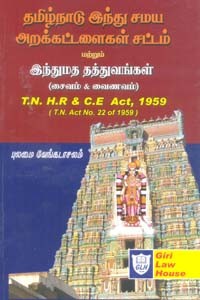 தமிழ்நாடு இந்து சமய அறக்கட்டளைகள் சட்டம் மற்றும் இந்துமத தத்துவங்கள் (சைவம் & வைணவம் 1959)
