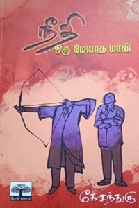 நீதி (ஒரு மேயாத மான்)