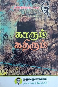 காரும் கதிரும்