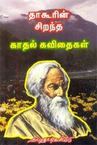 தாகூரின் சிறந்த காதல் கவிதைகள்