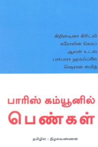 பாரிஸ் கம்யூனில் பெண்கள்