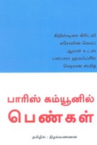 பாரிஸ் கம்யூனில் பெண்கள்