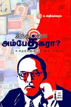 இந்துத்துவ அம்பேத்கரா?