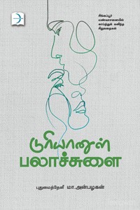 டுரியானுள் பலாச்சுளை