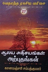 ஆலய அதிசயங்கள் அற்புதங்கள் (வேதாந்த ரகசிய வரிசை - 27)