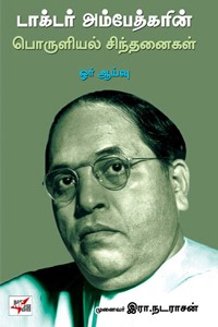 டாக்டர் அம்பேத்கரின் பொருளியல் சிந்தனைகள் ஓர் ஆய்வு