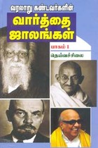 வரலாறு கண்டவர்களின் வார்த்தை ஜாலங்கள் பாகம் 1