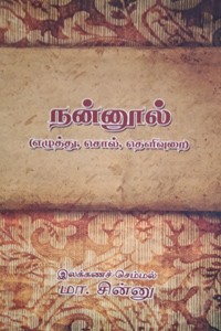நன்னூல் (எழுத்து, சொல், தெளிவுரை)
