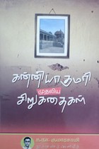 கன்னியாகுமரி முதலிய சிறுகதைகள்