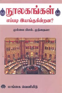 நூலகங்கள் எப்படி இயங்குகின்றன