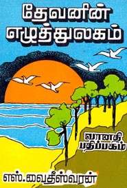 தேவனின் எழுத்துலகம்