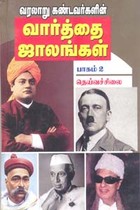 வரலாறு கண்டவர்களின் வார்த்தை ஜாலங்கள் பாகம் 2