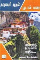 தரும்புரி முதல் பூடான் வரை