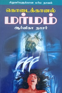 கொடைக்கானல் மர்மம் (சிறுவர்களுக்கான மர்ம நாவல்)