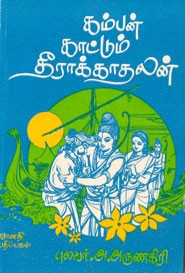 கம்பன் காட்டும் தீராக்காதலன்