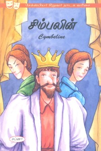 சிம்பலின் (சேக்ஸ்பியர் சிறுவர் நாடக வரிசை)