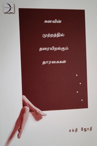 கனவின் முற்றத்தில் தரையிறங்கும் தாரகைகள்