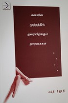 கனவின் முற்றத்தில் தரையிறங்கும் தாரகைகள்