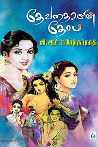 தேவதைகளின் தேசம்