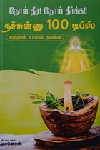 நோய் தீர! நோய் தீர்க்க!! நச்சுன்னு 100 டிப்ஸ் (மருந்தியல், உடலியல், நலவியல்)