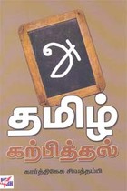 தமிழ் கற்பித்தல்
