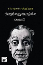 பின் நவீனத்துவவாதியின் மனைவி