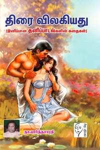 தனிப்பாடல் கதைகள் (திரை விலகியது)