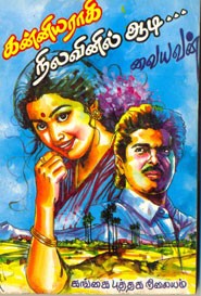 கன்னியராகி நிலவினில் ஆடி...