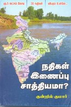 நதிகள் இணைப்பு சாத்தியமா?