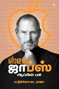 ஸ்டீவ் ஜாப்ஸ் ஆப்பிள் பசி