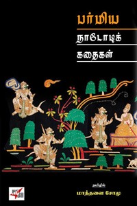 பர்மிய நாடோடிக் கதைகள்