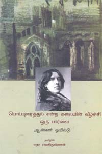 பொய்யுரைத்தல் என்ற கலையின் வீழ்ச்சி ஒரு பார்வை