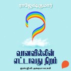 Vanavillin Ettavathu Niram