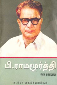 பி. ராமமூர்த்தி ஒரு சகாப்தம்