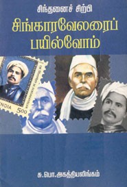 சிந்தனைச் சிற்பி சிங்காரவேலரைப் பயில்வோம்